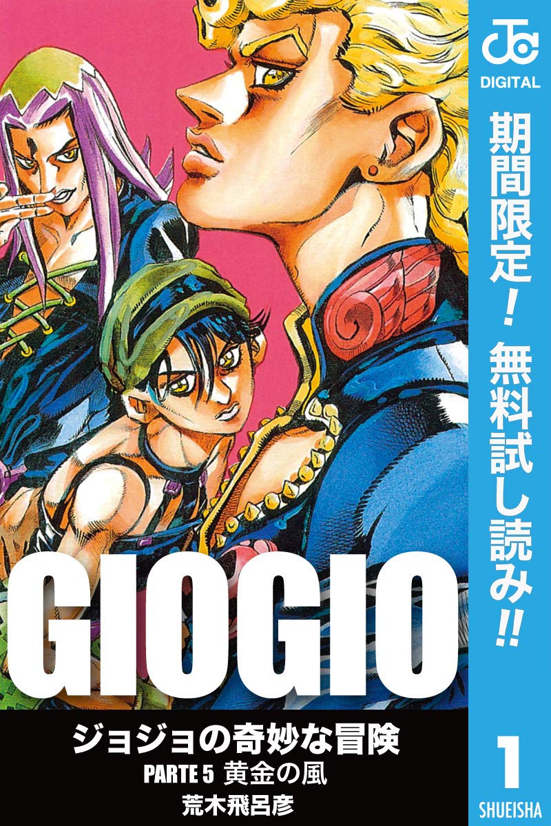 ジョジョの奇妙な冒険 第5部 モノクロ版【期間限定無料】 1 (ジャンプ