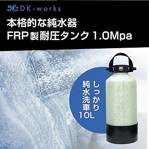 Amazon | DK-works 洗車用純水器 DK PURE WATER DEVICE 5L イオン交換