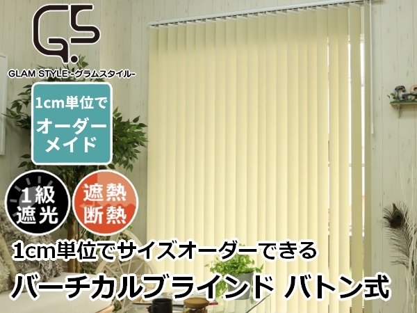 Amazon｜グラムスタイル 縦型ブラインド 1級遮光 バトン式 バーチカル