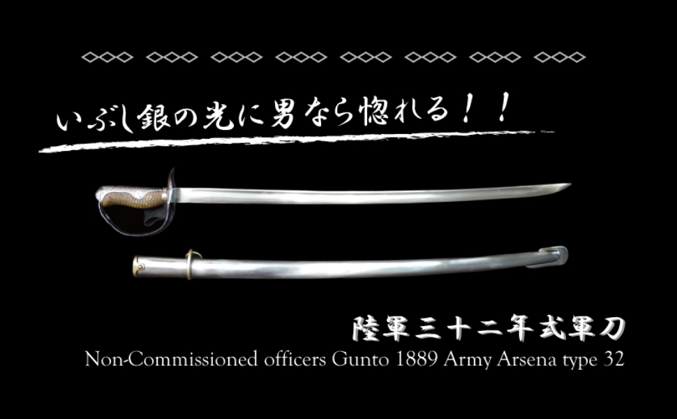 Amazon.co.jp: 陸軍三十二年式軍刀◇ハンドメイド カムイ 模造刀 軍刀