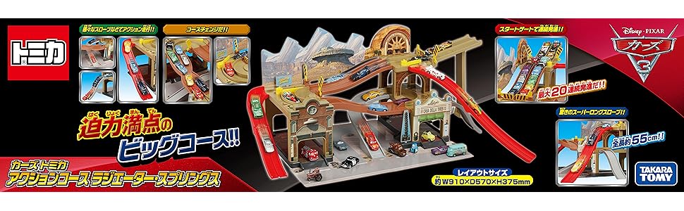 Amazon.co.jp: トミカ カーズ アクションコース ラジエーター