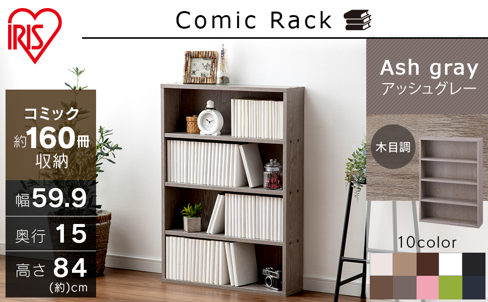 Amazon｜アイリスオーヤマ 本棚 コミックラック 大容量 幅59.9×奥行15