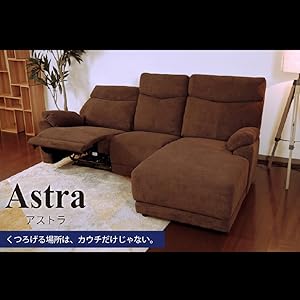 Amazon｜筑波産商 アストラ モーションカウチソファ L BR 総幅 239cm