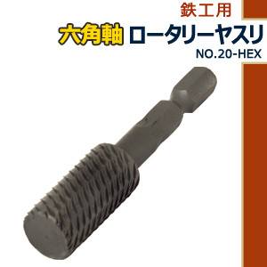 Amazon | SK11 六角軸ロータリーヤスリ 鉄工用 NO.20-HEX | 回転ヤスリ