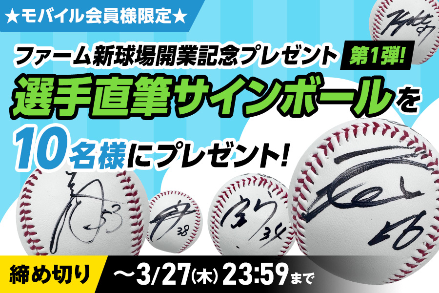 ニュース - プレゼント - 【公式モバイルサイト】ファーム新球場開業