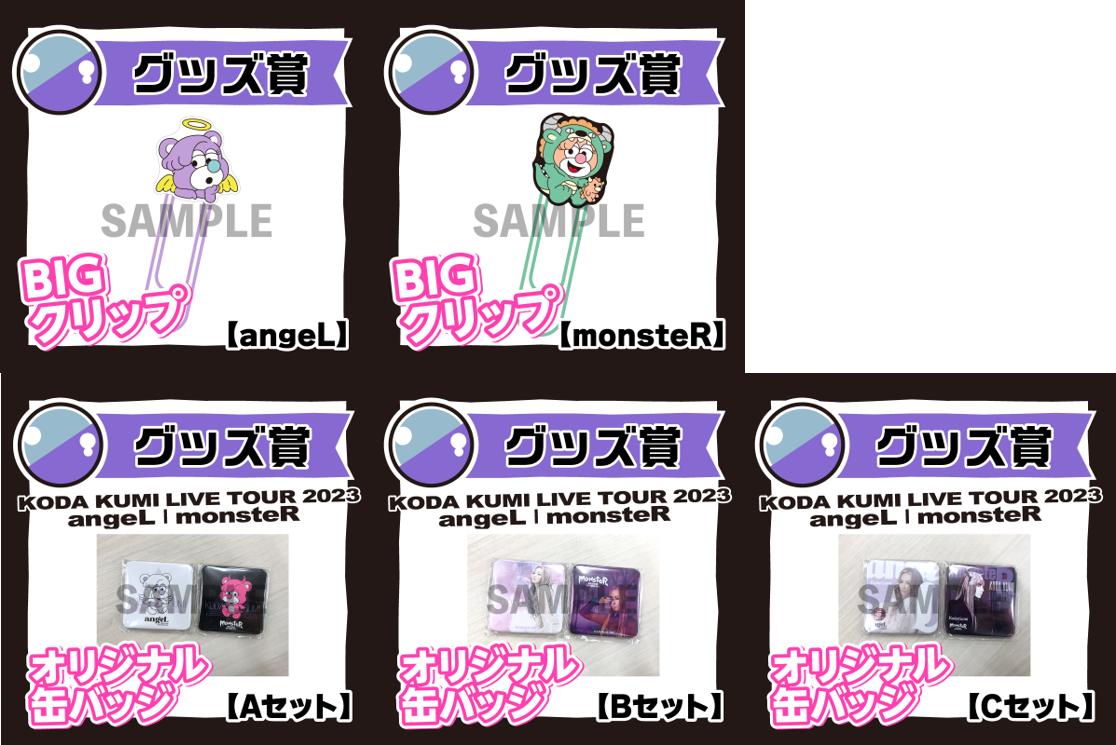 FC情報】世界に1つだけのステージセット等が当たる！ハズレ無しの