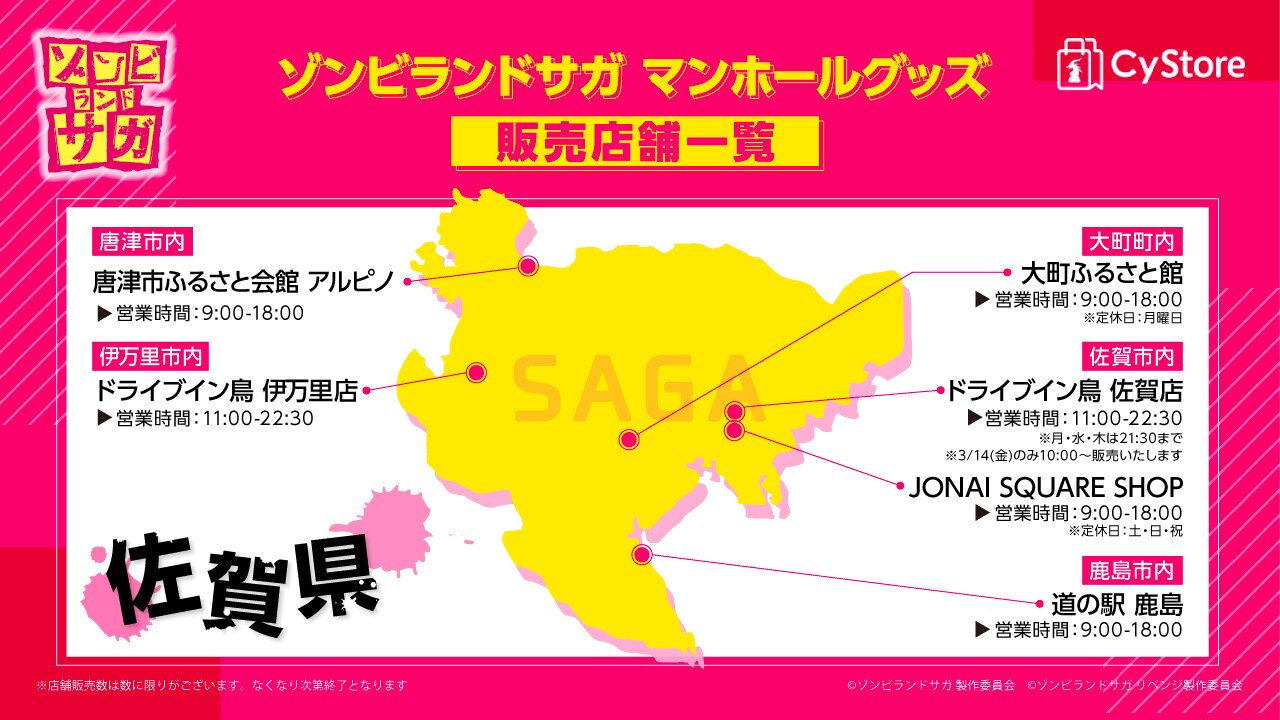 ゾンビランドサガマンホール」第3弾グッズ佐賀県内発売日決定！ - NEWS