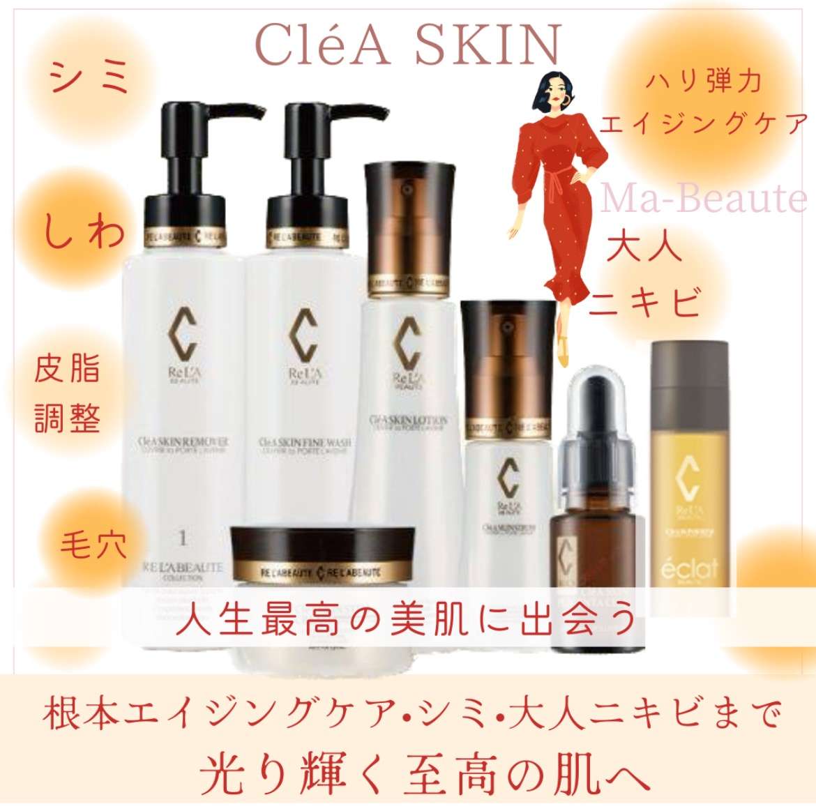 リアボーテ スキンケアセット ReL´A Beaute リアボーテ シェリースキン