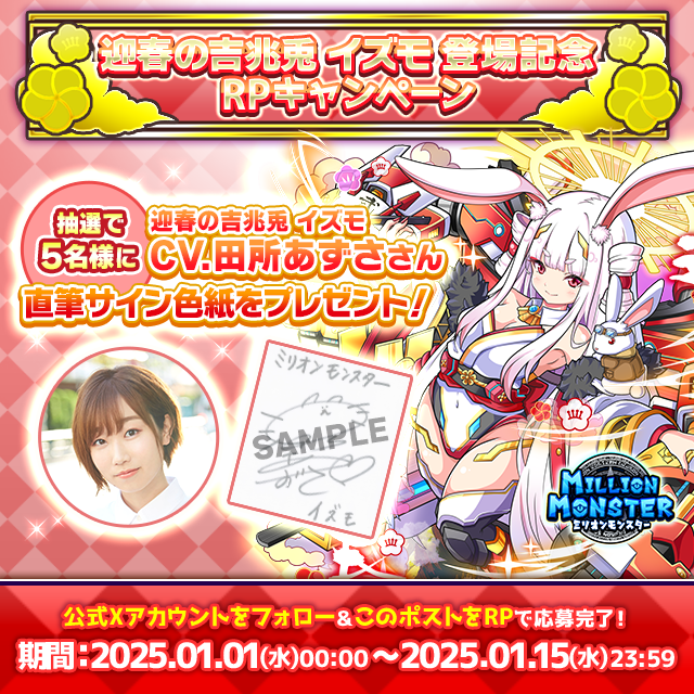 ミリオンモンスター」新キャラクター「迎春の吉兆兎イズモ」登場！声優