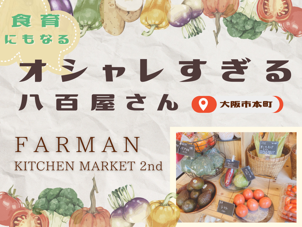 閉店】旬の野菜で食育しよう！オシャレすぎる八百屋さん「FARMAN