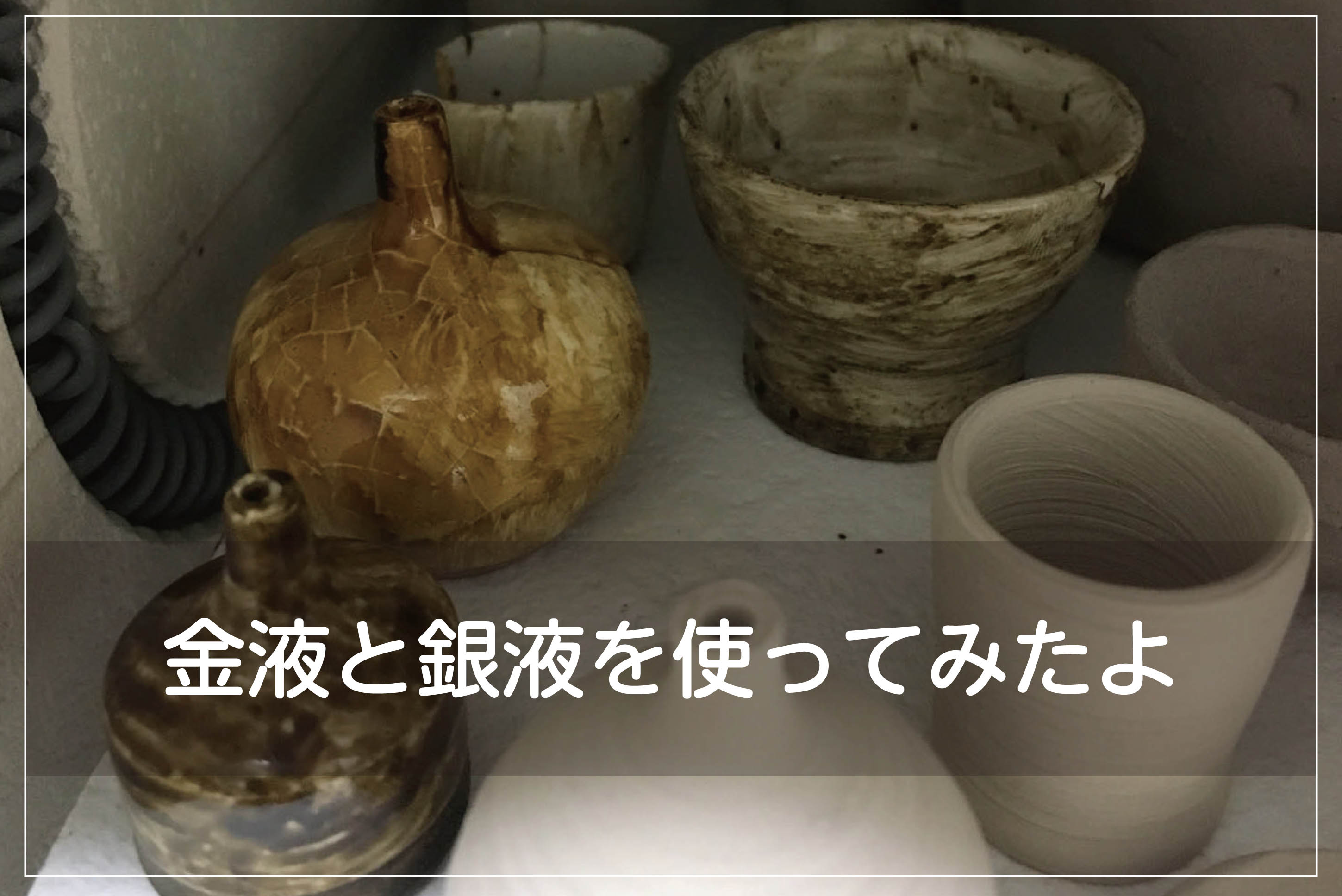 金液、銀液を使ってみたよ | 両国 豆窯