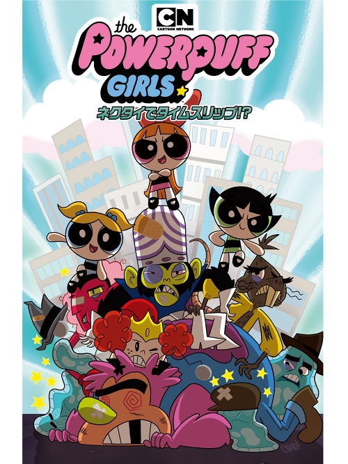 日本語版アメコミ】パワーパフガールズ ネクタイでタイムスリップ！？