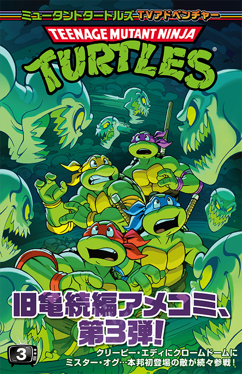 日本語版アメコミ】TMNT ミュータントタートルズ TVアドベンチャー vol.3