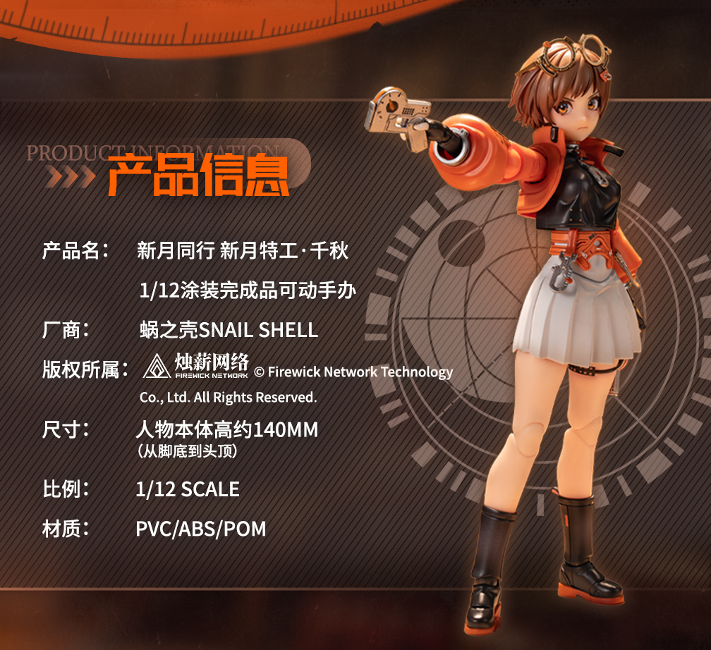 新月同行/ 千秋 1/12 アクションフィギュア