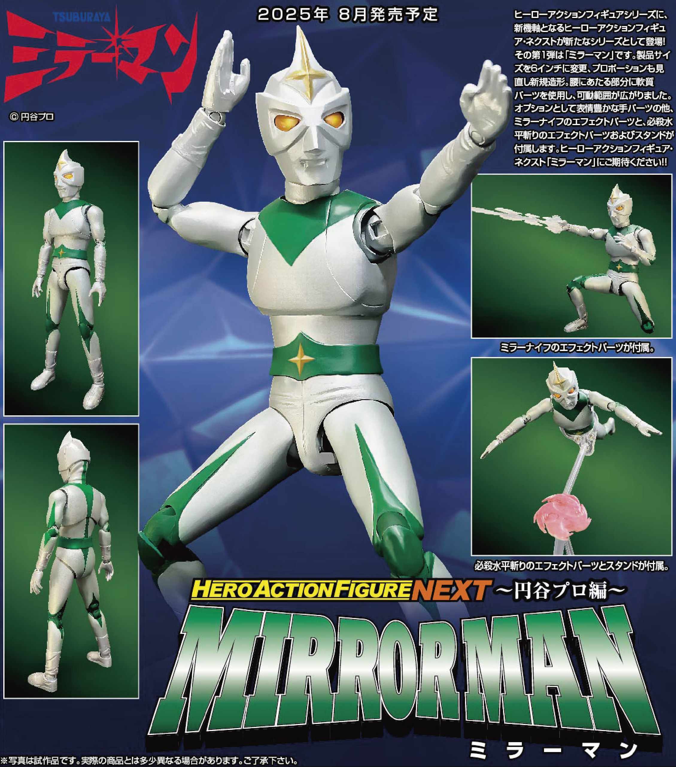 ヒーローアクションフィギュアネクスト/ 円谷プロ編: ミラーマン
