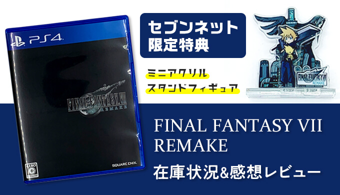 FF7リメイクは感想は？セブンネット限定アクリルスタンドや早期購入