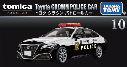 警察グッズ販売店 有富商会 / トミカプレミアム トヨタクラウン
