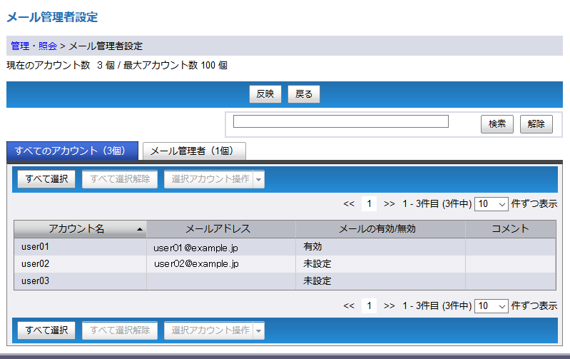 メール管理者の設定