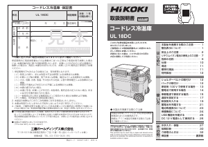 説明書 ハイコーキ UL 18DC クーラーボックス