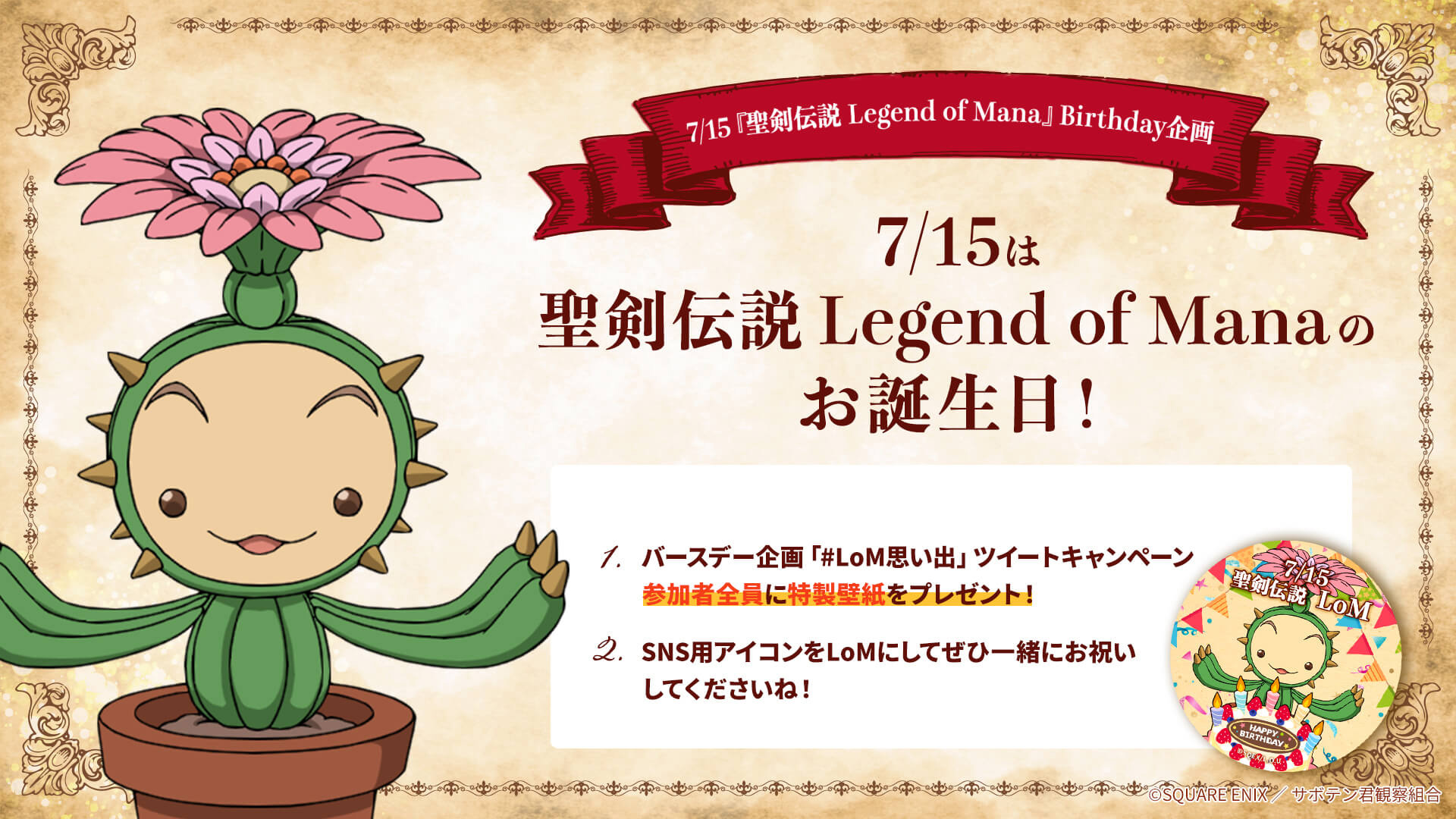 聖剣伝説LoM」Birthdayお祝い仕様のSNSアイコンをプレゼント！ | NEWS