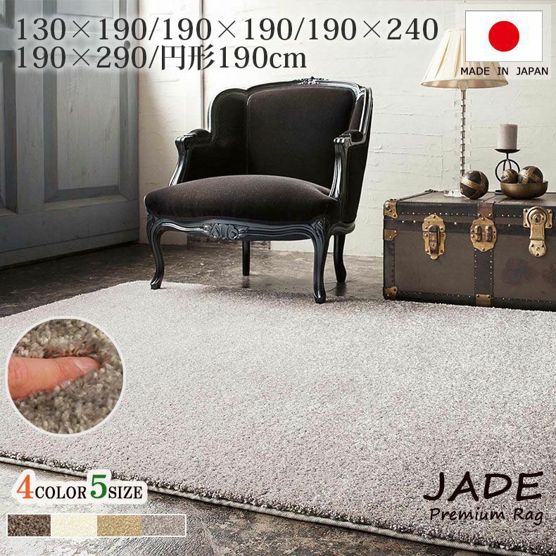 高機能ボリュームラグ ジェイド