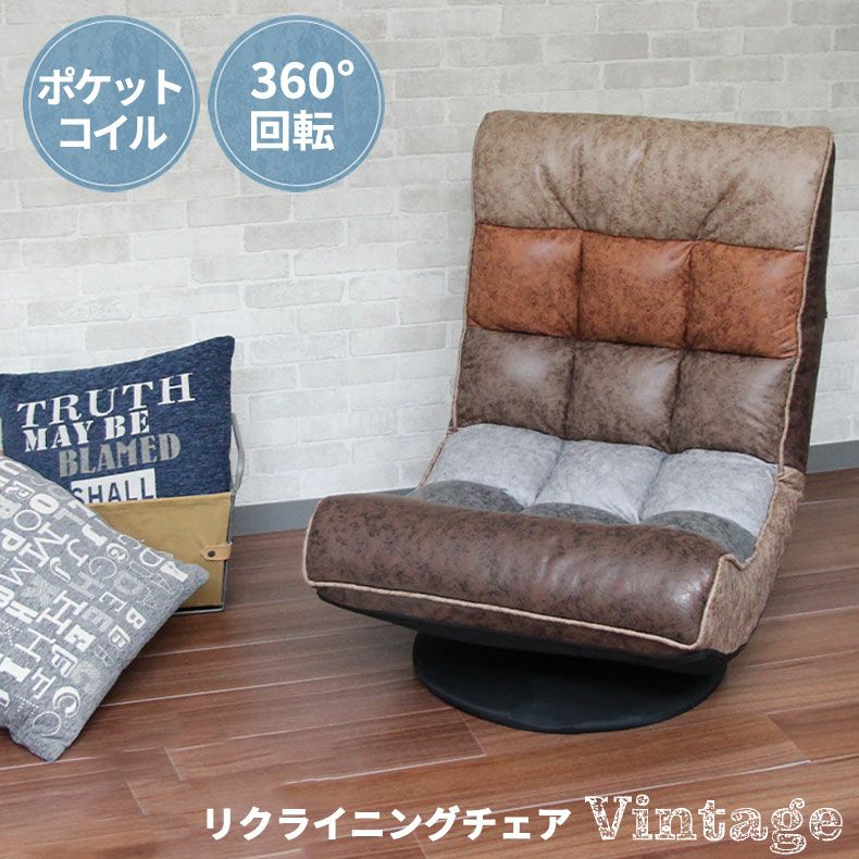 1人掛け 座椅子 回転チェア リクライニング ポケットコイル ビンテージ