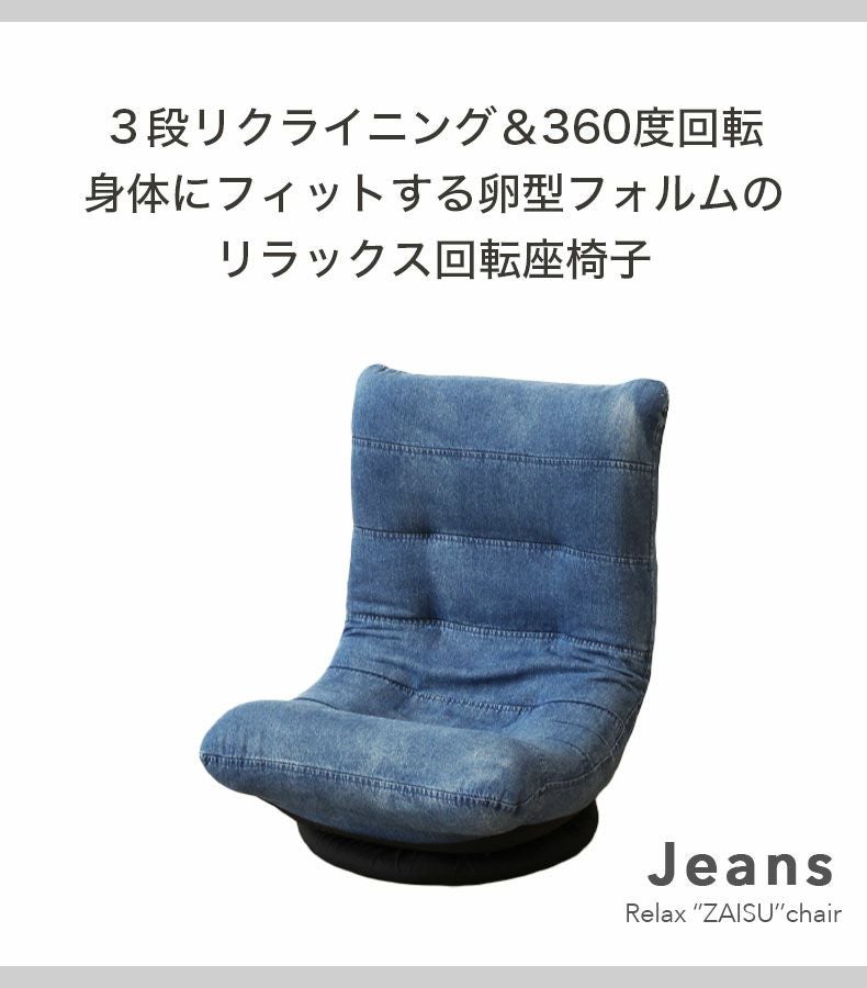 1人掛け 回転座椅子 ジーンズ