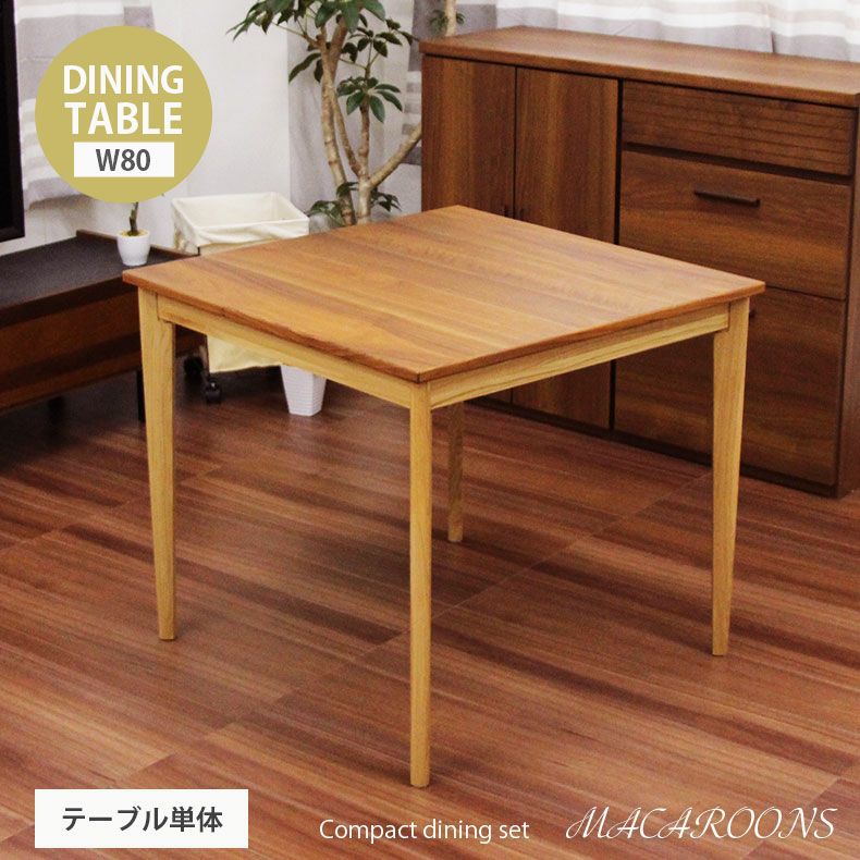 2人用 幅80cmテーブル マカロン