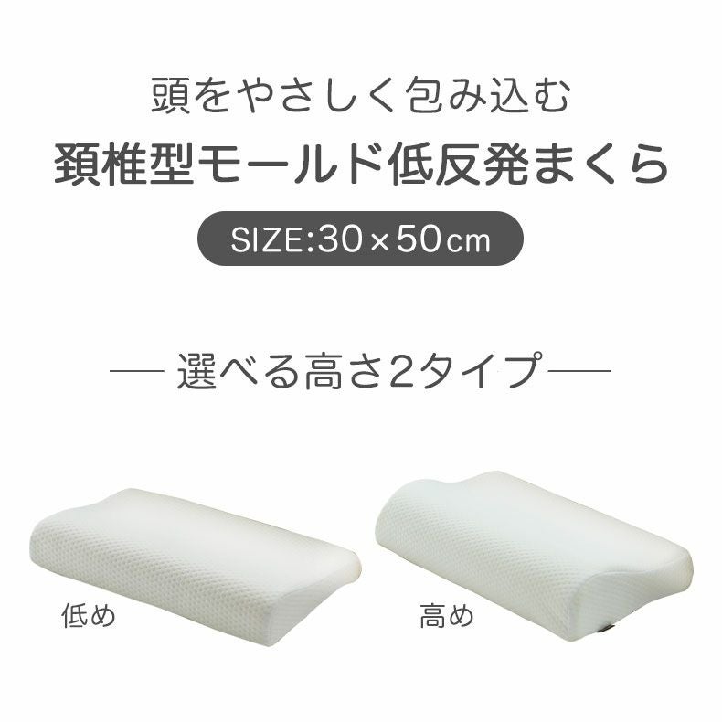 30x50 頸椎型モールド低反発枕