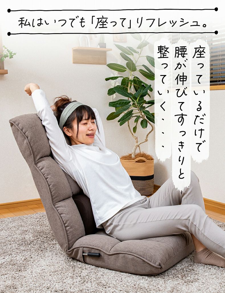 1人掛け 【通販限定】腰が整う座椅子 レバータイプ リフレ