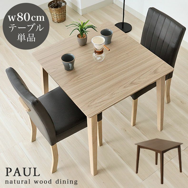 80幅ダイニングテーブル ポール