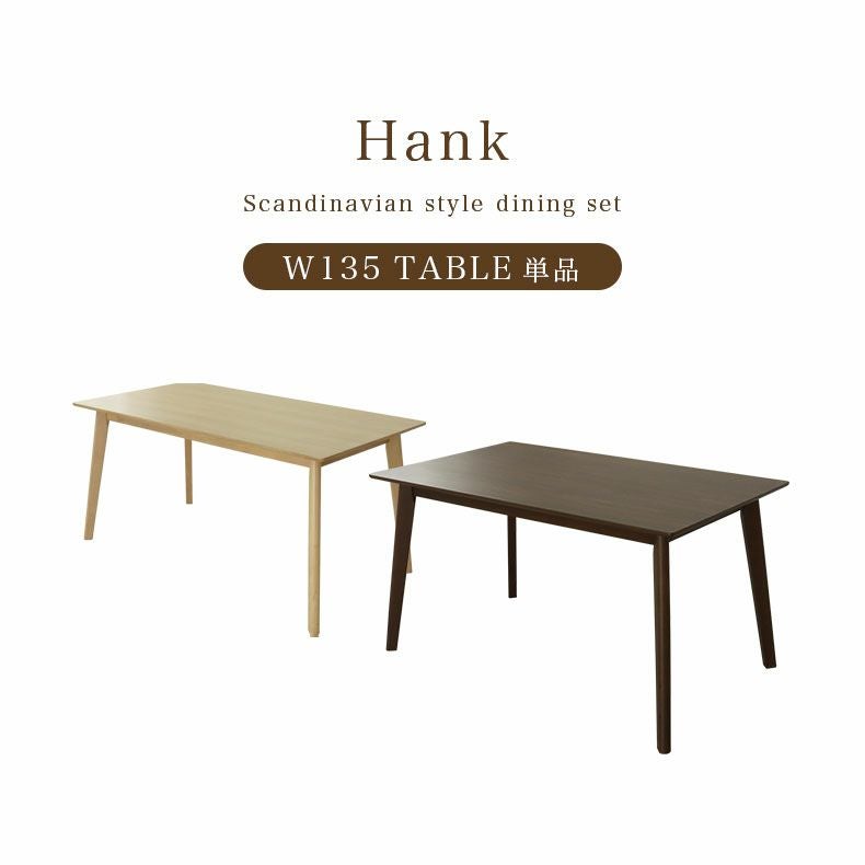 幅135cm ダイニングテーブル ハンク