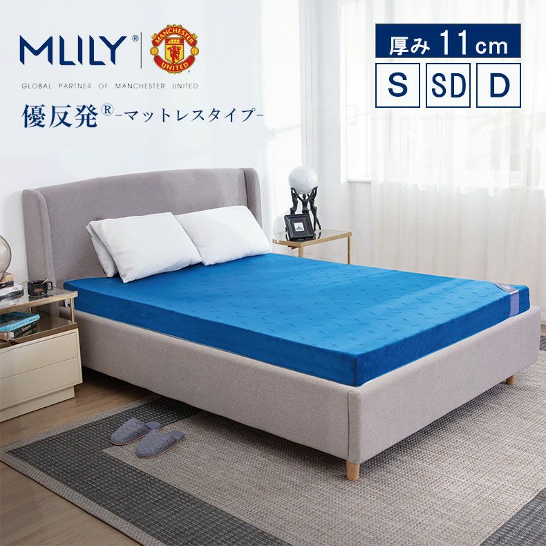 11cm優反発マットレス エムリリー
