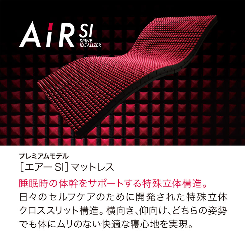 シングル ［エアーSI］マットレス レギュラー AiR