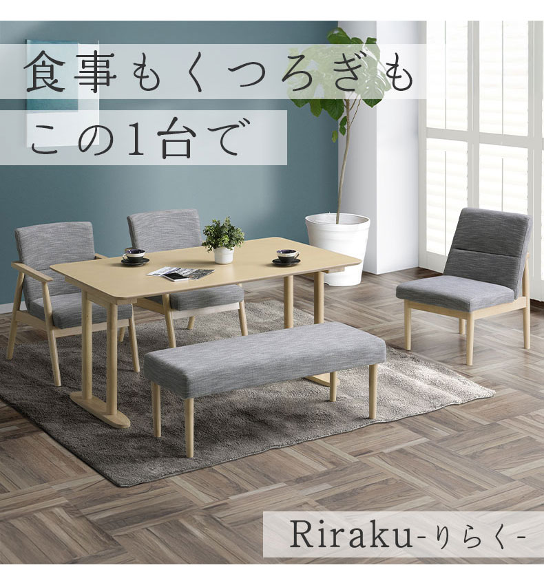 ダイニング5点セット リラク