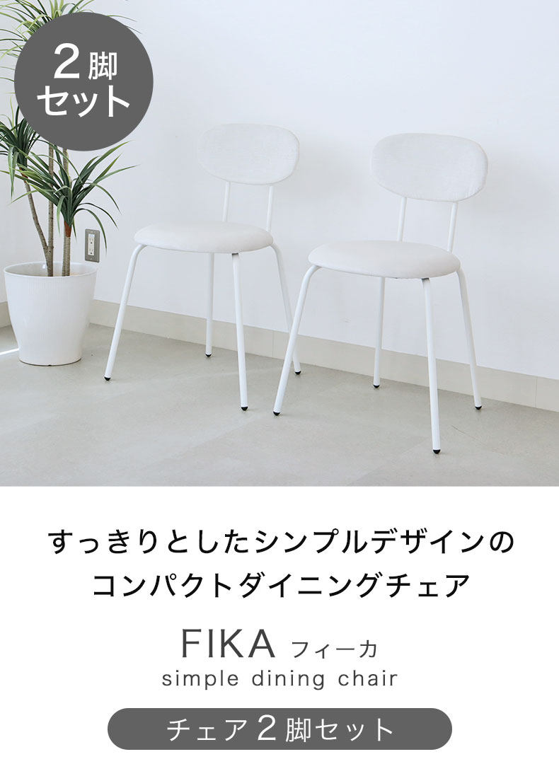 ダイニングチェア2脚セット フィーカ
