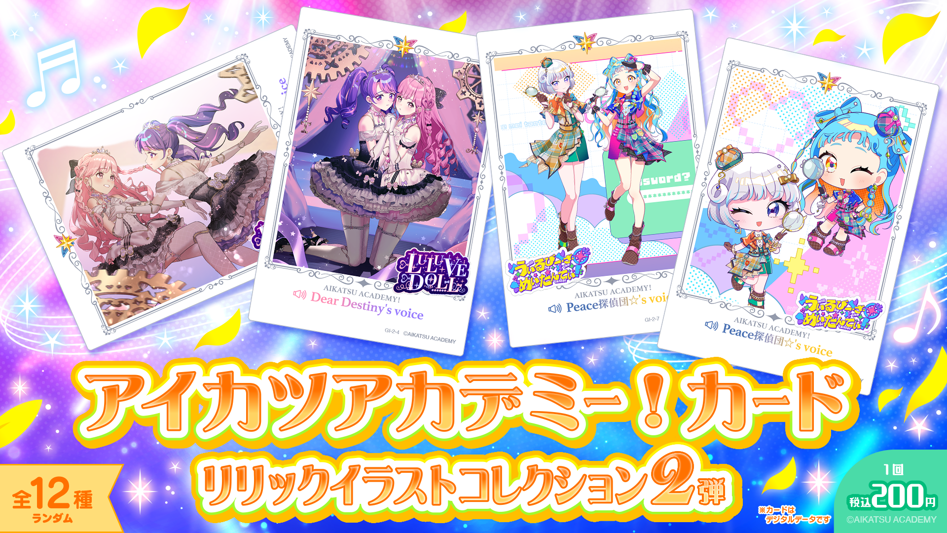 アイカツアカデミー！｜【最新弾】リリックイラストコレクション 2弾