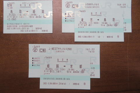 JR西e5489のチケットレス3種を比較 | 旅するマネージャーのブログ
