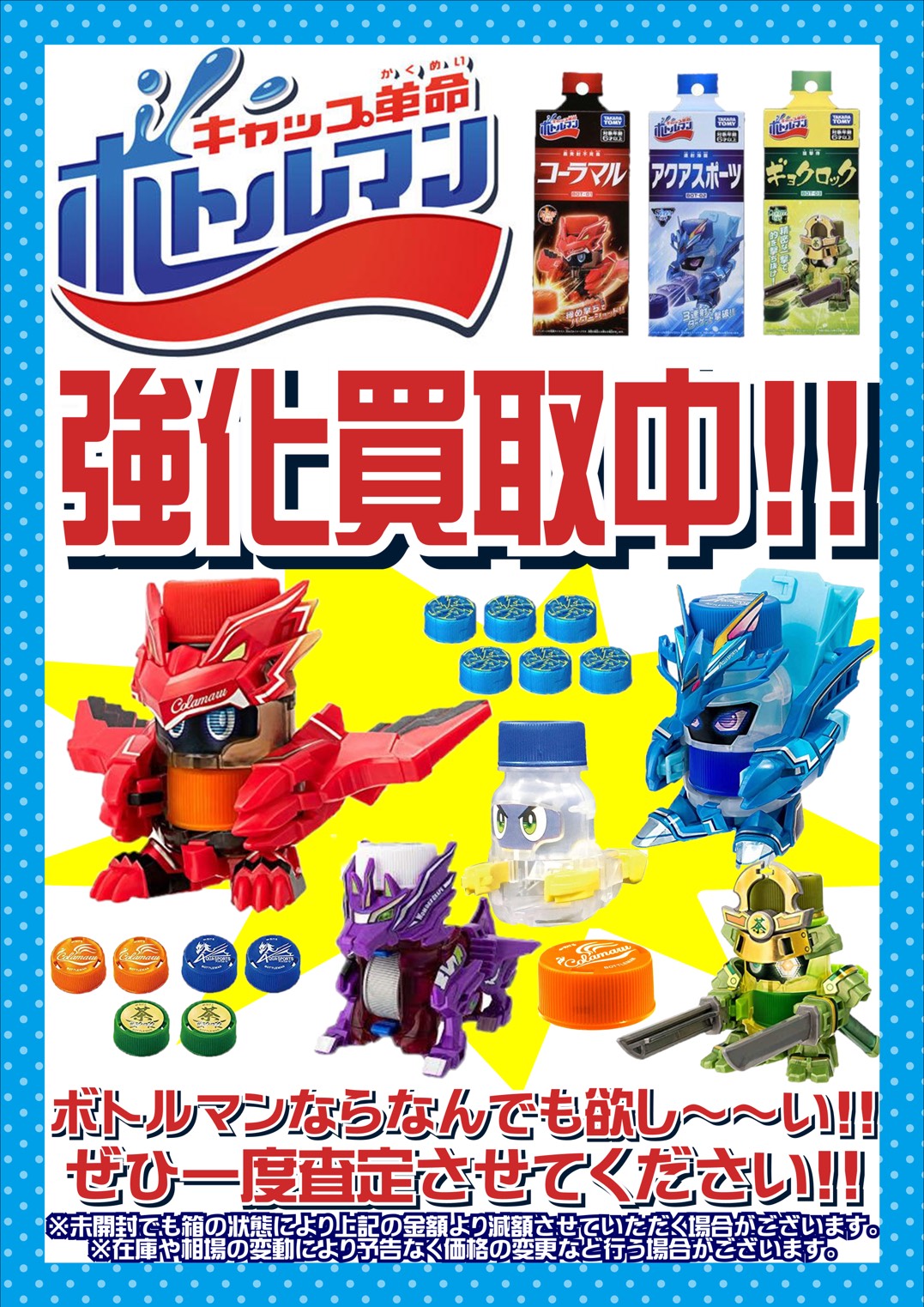 おもちゃ】11/22☆〈キャップ革命 ボトルマン〉強化買取中です