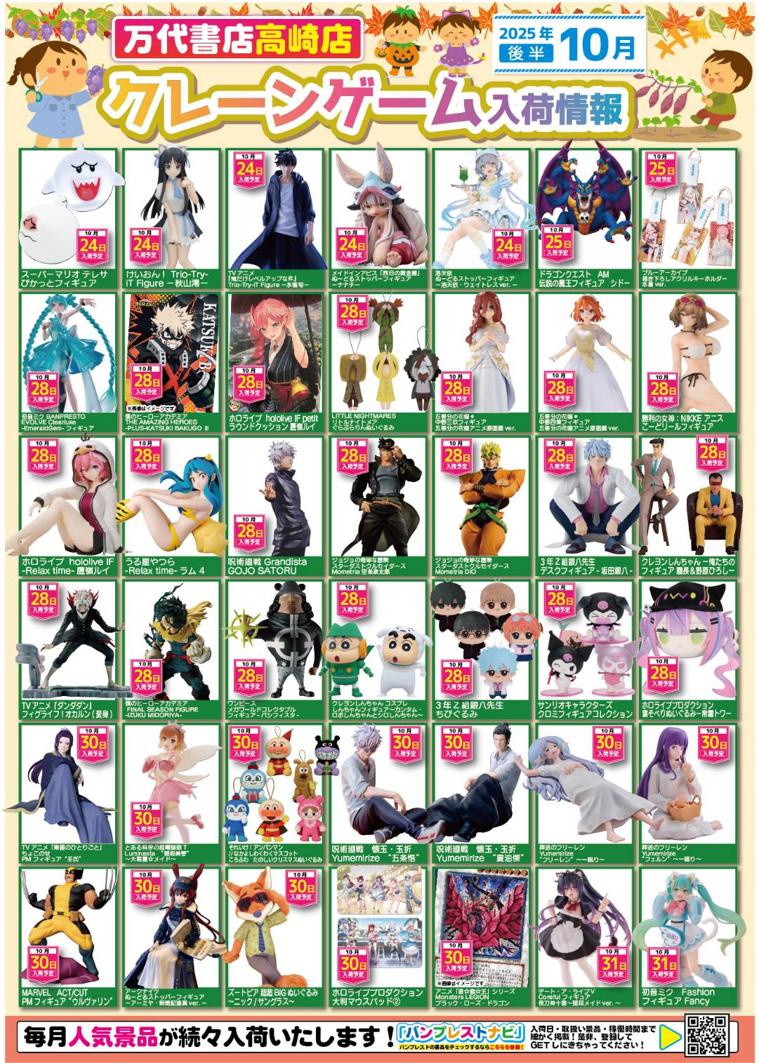 アミューズ 】☆10月景品入荷予定☆ - 万代書店 高崎店