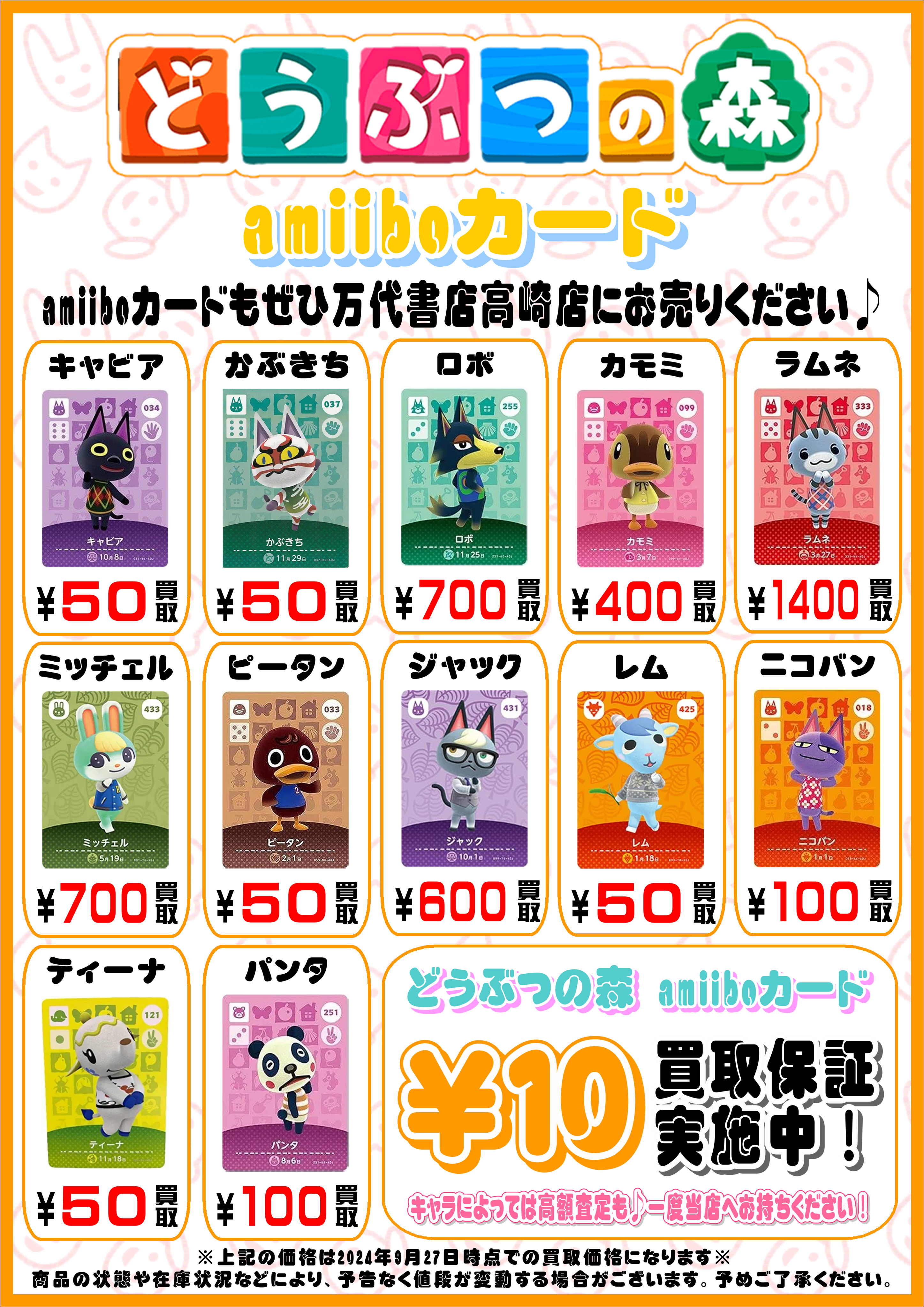 ◇どうぶつの森 amiiboカード買取情報更新しました！◇ - 万代書店 高崎店