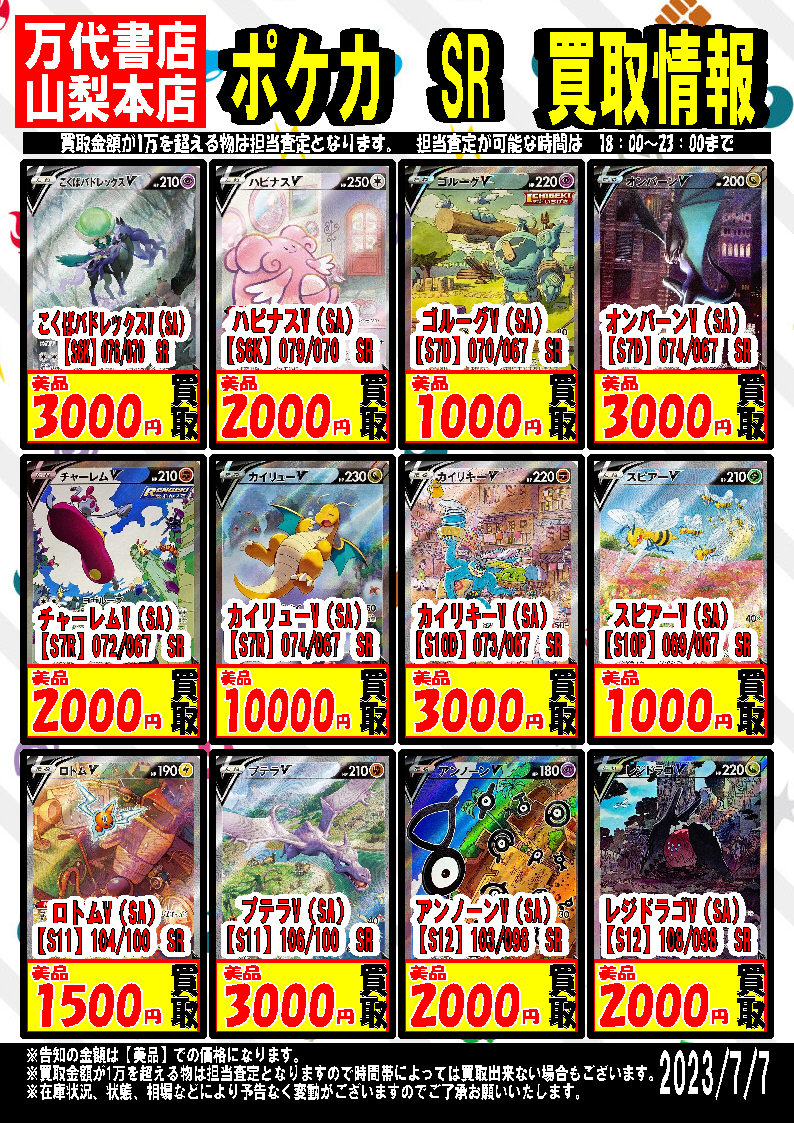 ポケモンカード】SR超強化買取中！！【7/7更新】 | 万代書店 山梨本店