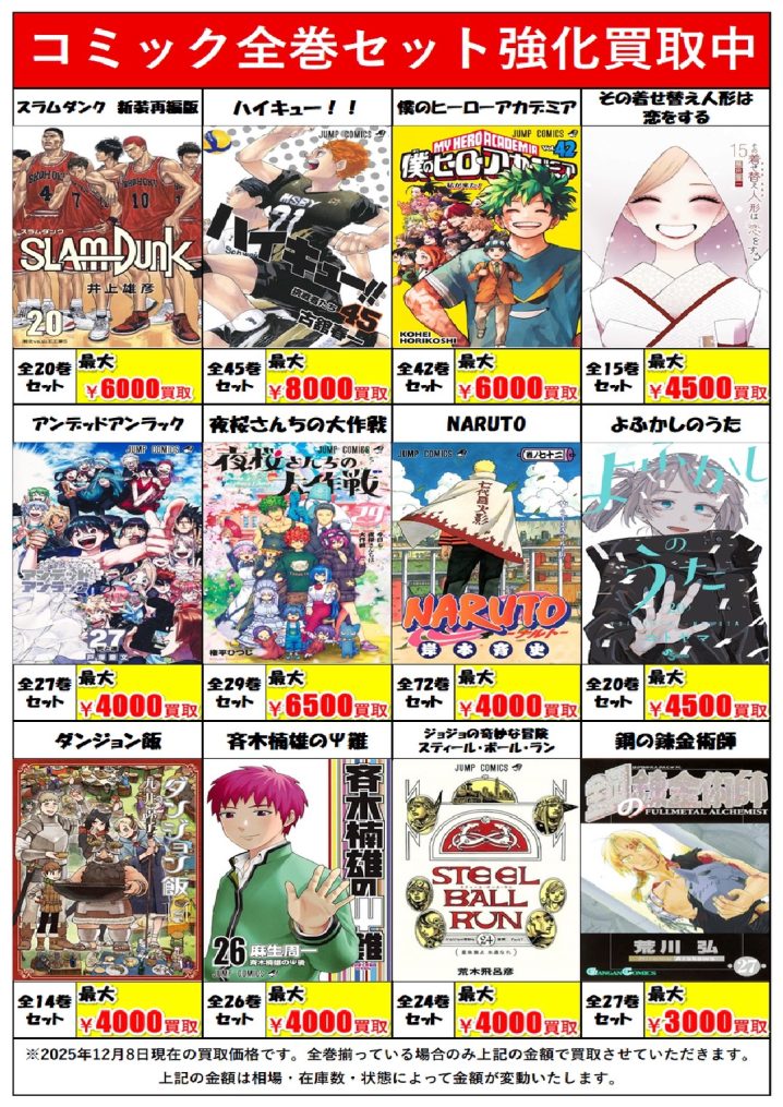 ☆コミック全巻セット強化買取中！☆ | 万代書店 山梨本店