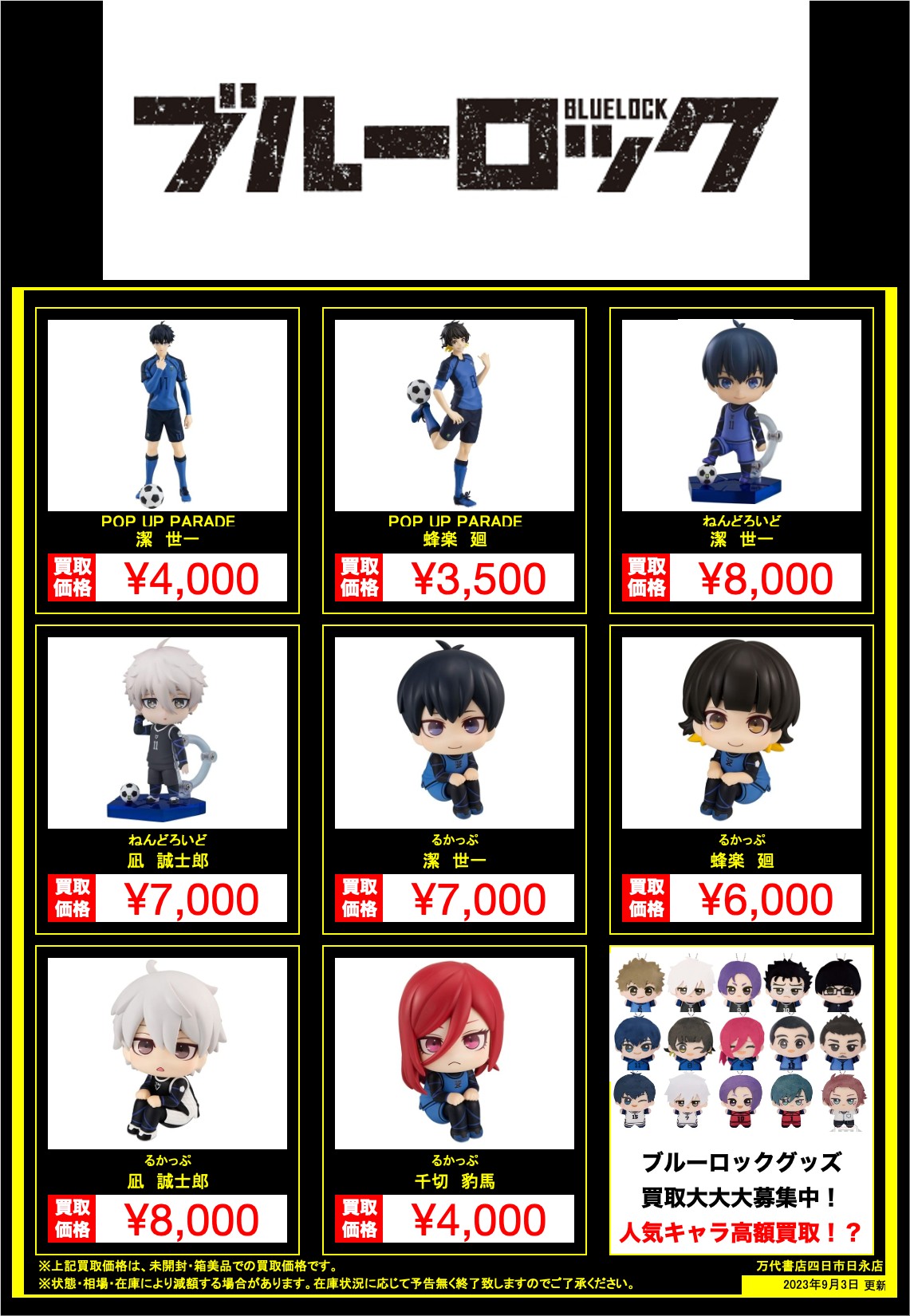 【四日市日永店】ブルーロックフィギュア、グッズ買取大大大募集中です