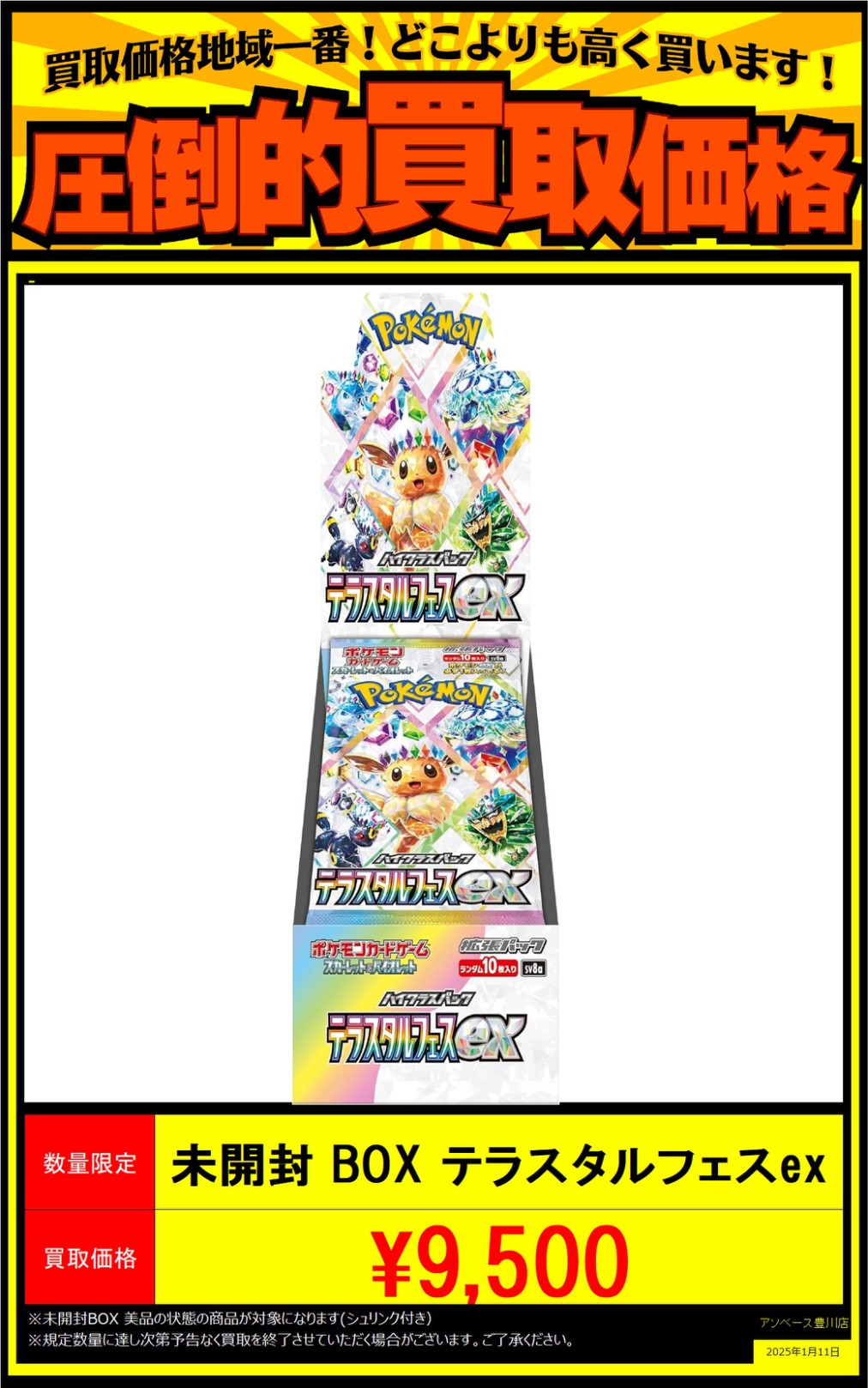 アソベース豊川店】ポケモンカード テラスタルフェスex BOX 買取募集中