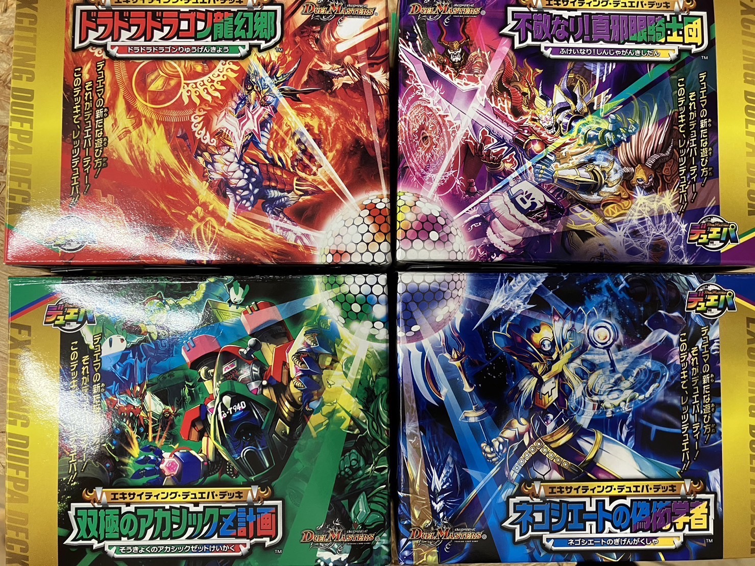 本日よりデュエルマスターズ構築済みデッキ『エキサイティング