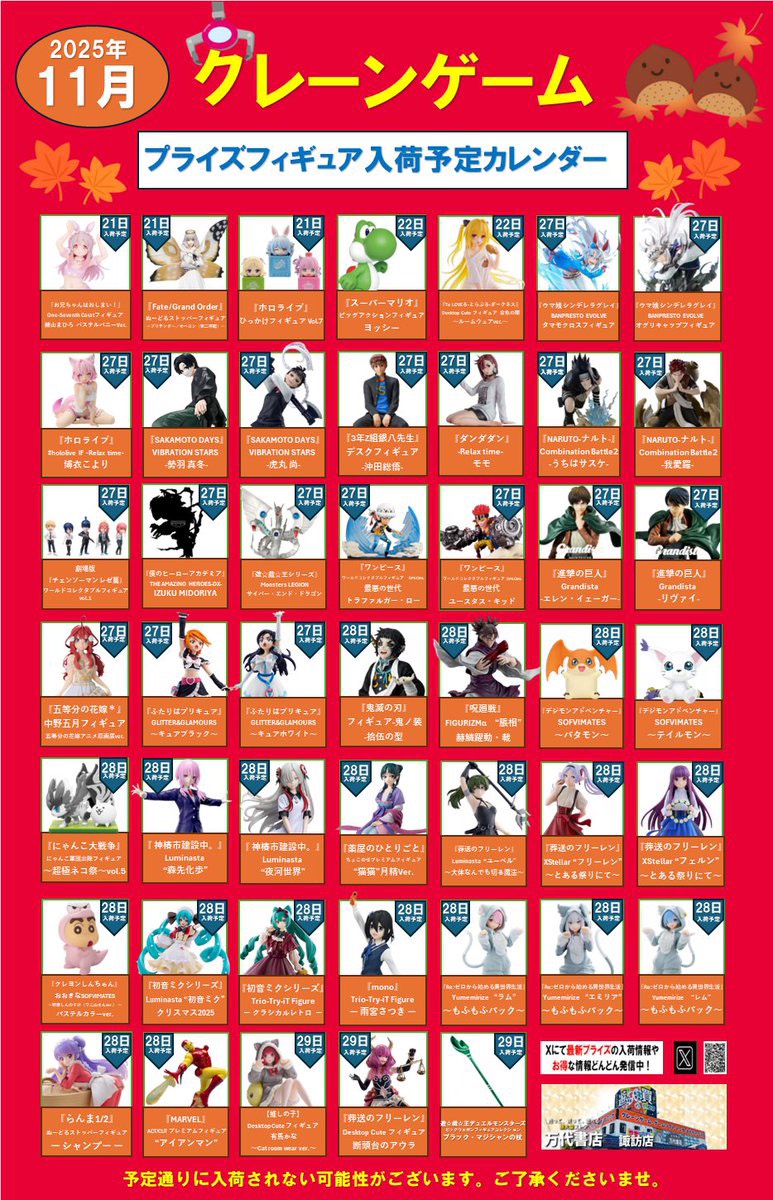 ⭐️2025年11月プライズフィギュア入荷予定カレンダー⭐️ - 万代書店