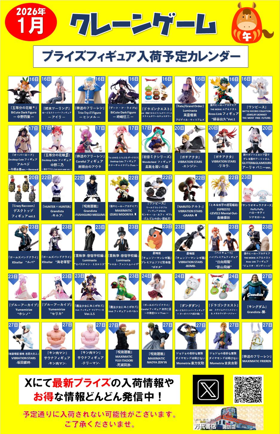 ⭐️2026年1月プライズフィギュア入荷予定カレンダー⭐️ - 万代書店