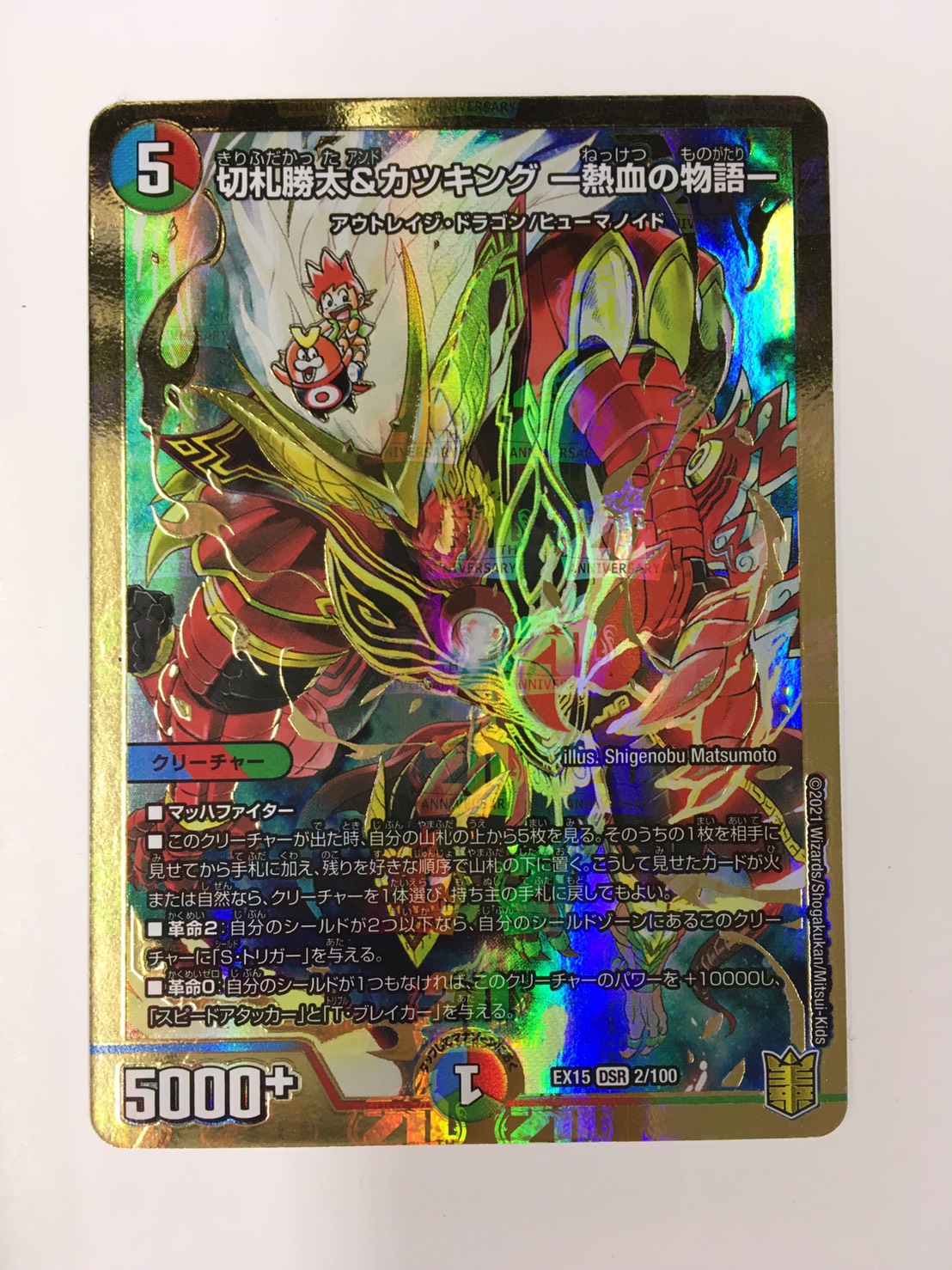 カード】☆デュエルマスターズ《”切札勝太＆カツキング -熱血の物語
