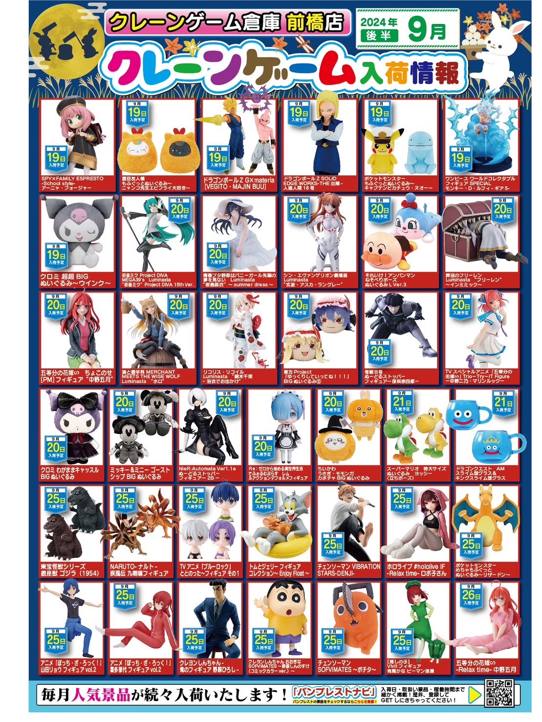 ☆9月プライズ景品入荷予定☆ | クレーンゲーム倉庫 前橋店&万代書店